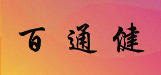 百通健品牌logo