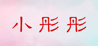小彤彤品牌logo
