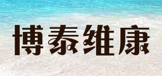 博泰维康品牌logo