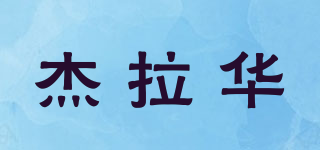 杰拉华品牌logo
