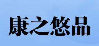 康之悠品品牌logo