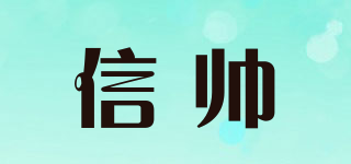 信帅品牌logo