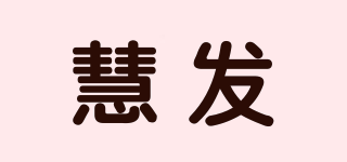 慧发品牌logo