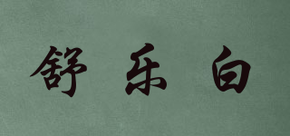 SULOBY/舒乐白品牌logo
