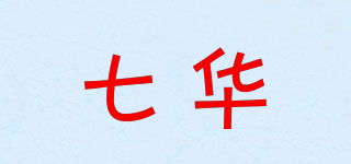 七华品牌logo