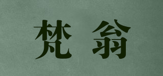 梵翁品牌logo