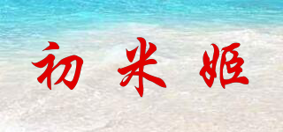 初米姬品牌logo