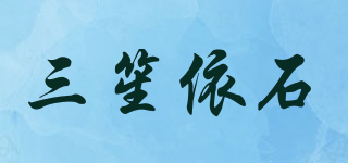 三笙依石品牌logo