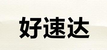 HSD/好速达品牌logo