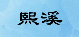 熙溪品牌logo