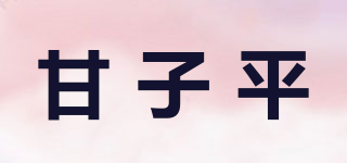 甘子平品牌logo