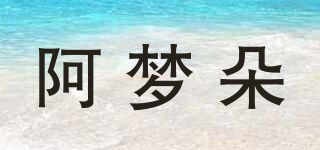 阿梦朵品牌logo