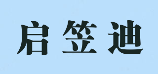 启笠迪品牌logo