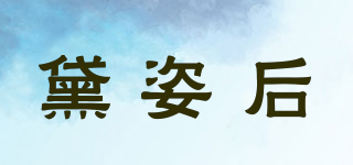 黛姿后品牌logo