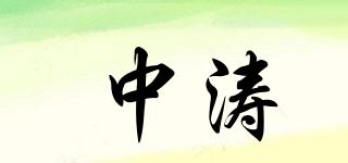 中涛品牌logo