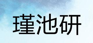 瑾池研品牌logo
