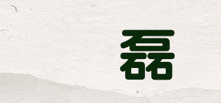 犇磊品牌logo