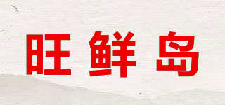 旺鲜岛品牌logo