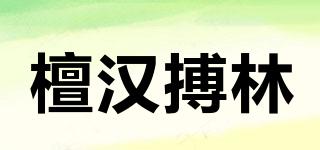 檀汉搏林品牌logo