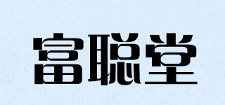 富聪堂品牌logo