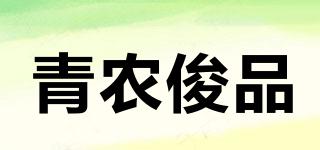 青农俊品品牌logo