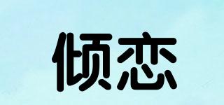 倾恋品牌logo