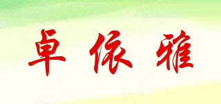 卓依雅品牌logo