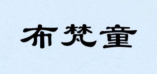BUFATON/布梵童品牌logo