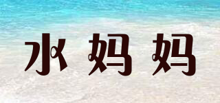 Sui Ma Ma/水妈妈品牌logo