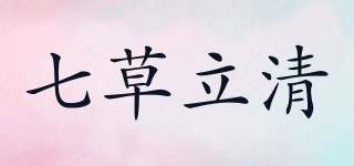 七草立清品牌logo