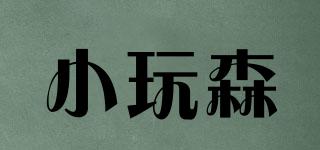 小玩森品牌logo