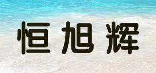 恒旭辉品牌logo