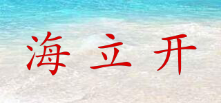 海立开品牌logo