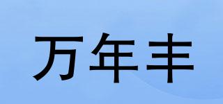 万年丰品牌logo