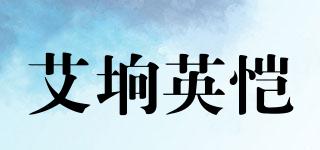 AIYINGKAI/艾垧英恺品牌logo