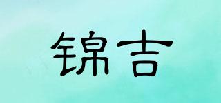锦吉品牌logo