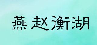 燕赵衡湖品牌logo