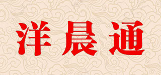 洋晨通品牌logo