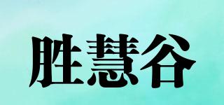 胜慧谷品牌logo