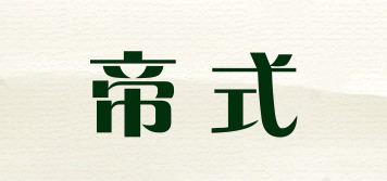 帝式品牌logo