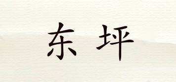 东坪品牌logo