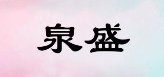 泉盛品牌logo