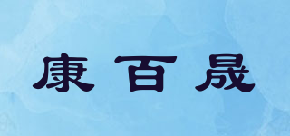 康百晟品牌logo