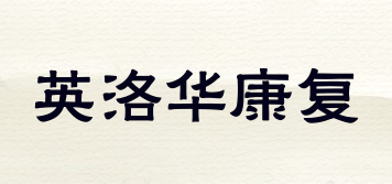 英洛华康复品牌logo