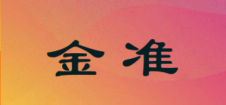金准品牌logo