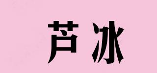 芦冰品牌logo