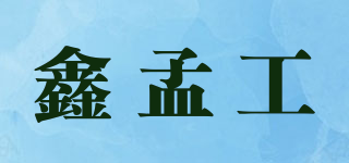 鑫孟工品牌logo