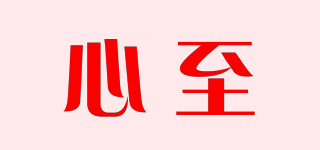 心至品牌logo