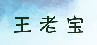 王老宝品牌logo