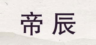 帝辰品牌logo